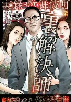 実録・歌舞伎町 裏解決師~新宿救護センター 玄秀盛物語~