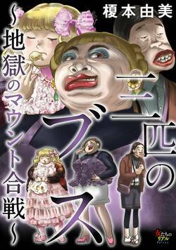 三匹のブス～地獄のマウント合戦～ 11話 - 6巻