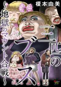 「何ごとも自分が一番」勘違いの自己中ブス・美子。「自分の顔に自信なし 」ネガティブな顔面ブス・姫香。「ぽっちゃりな過食症」痩せることを夢見るデブス・さくら。強烈すぎる個性の3人が美容系アプリのプロジェクトで招集されることに。プロジェクトリーダーになった美子は、常に自分が中心でないと気が済まない性格。周りの意見も聞かず、ズケズケと無神経なもの言いで皆に反感を買ってもおかまいなし。そして、プロジェクトのメンバーに抜擢された姫香とさくらの二人。美容とはほど遠い自分たちがなぜ選ばれたのか分からないまま、美子の強引なペースに巻き込まれていく。そして企画が進む中、容姿コンプレックスの姫香が一大決心で整形することに!それに対して美子がとった行動とは……!? 底辺女たちの欲望渦巻くマウントバトルがいま幕を開ける!!