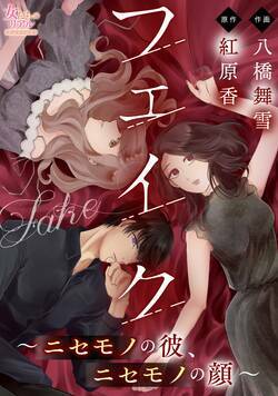 フェイク~ニセモノの彼、ニセモノの顔~ 1話 - 1巻