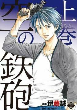 空の鉄砲 1話 - 1巻