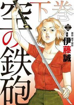 空の鉄砲 8話 - 2巻