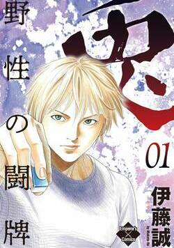 兎～野性の闘牌～ 1話 - 1巻