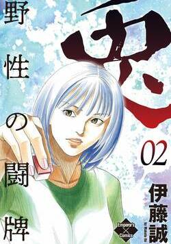 兎～野性の闘牌～ 11話 - 2巻