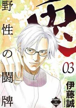 兎～野性の闘牌～ 21話 - 3巻