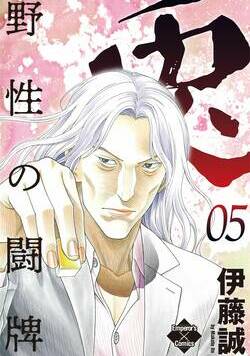 兎～野性の闘牌～ 41話