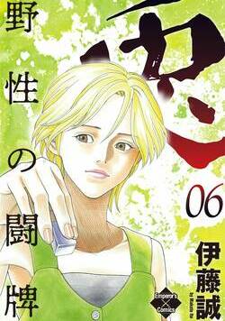 兎～野性の闘牌～ 51話