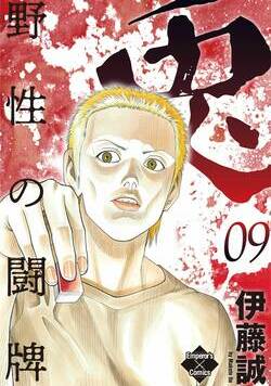 兎～野性の闘牌～ 81話