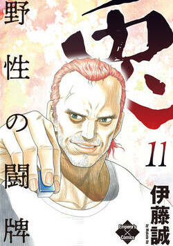 兎~野性の闘牌~ 91話 - 11巻