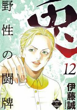 兎～野性の闘牌～ 101話 - 12巻