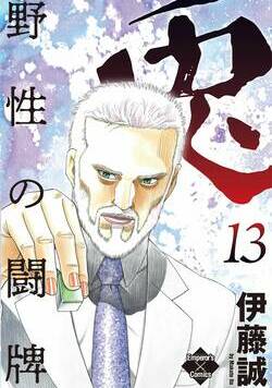 兎~野性の闘牌~ 111話
