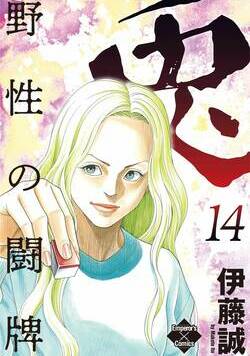 兎~野性の闘牌~ 119話 - 14巻