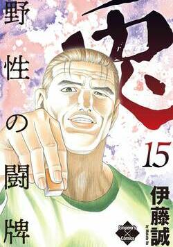 兎~野性の闘牌~ 128話 - 15巻