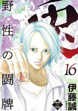 兎~野性の闘牌~ 137話 - 16巻