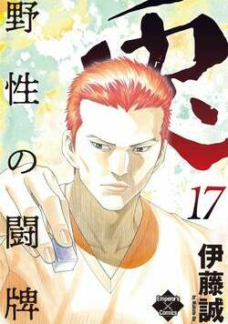 兎~野性の闘牌~ 146話 - 17巻