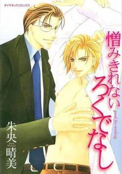 憎みきれないろくでなし