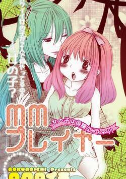 MMプレイヤー 女の子は保護られちゃう！