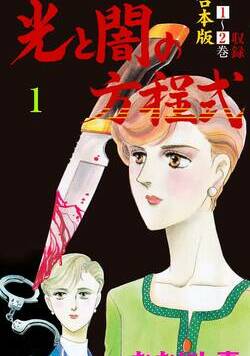 光と闇の方程式【合本版】 1話 - 1巻
