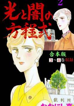 光と闇の方程式【合本版】 11話 - 2巻