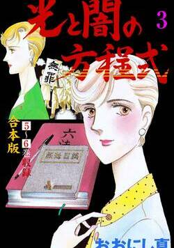 光と闇の方程式【合本版】 27話 - 3巻