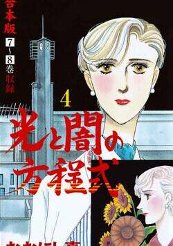 光と闇の方程式【合本版】 44話 - 4巻