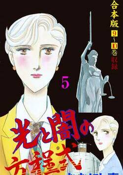 光と闇の方程式【合本版】 64話 - 5巻