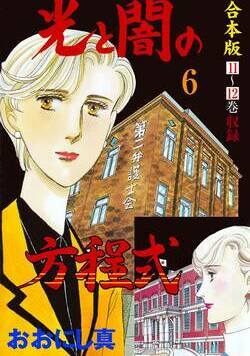 光と闇の方程式【合本版】 81話 - 6巻