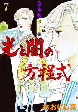 光と闇の方程式【合本版】 93話 - 7巻