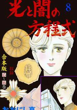 光と闇の方程式【合本版】 106話 - 8巻