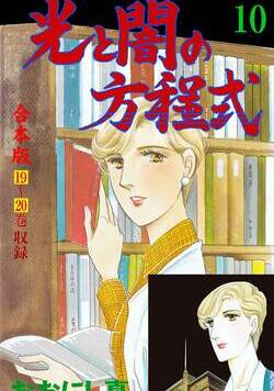 光と闇の方程式【合本版】 130話 - 10巻