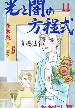 光と闇の方程式【合本版】 143話 - 11巻