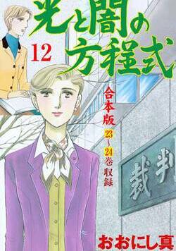 光と闇の方程式【合本版】 155話 - 12巻