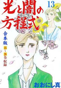 光と闇の方程式【合本版】 167話 - 13巻