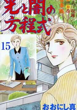 光と闇の方程式【合本版】 194話 - 15巻