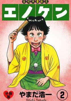 世紀末喜劇王エノケン【分冊版】 5話 - 2巻