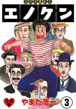 世紀末喜劇王エノケン【分冊版】 10話 - 3巻