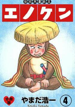 世紀末喜劇王エノケン【分冊版】 15話 - 4巻