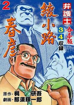 弁護士綾小路春彦【合本版】 20話 - 2巻