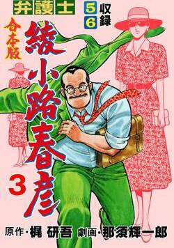 弁護士綾小路春彦【合本版】 40話 - 3巻