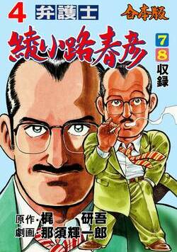 弁護士綾小路春彦【合本版】 60話 - 4巻