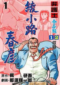 弁護士綾小路春彦【合本版】