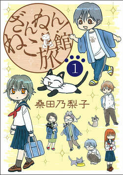 ざんねん！ねこ旅館【話売り版】 1話 - 1巻