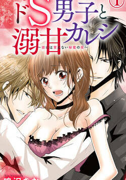 ドS男子と溺甘カレシ～彼には言えない秘蜜の夜～ 1話 - 1巻