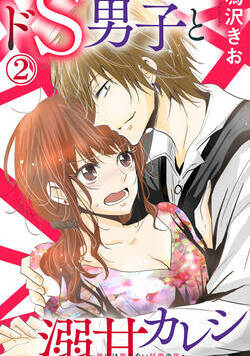 ドS男子と溺甘カレシ～彼には言えない秘蜜の夜～ 4話 - 2巻