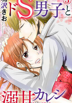 ドS男子と溺甘カレシ～彼には言えない秘蜜の夜～ 7話 - 3巻