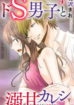 ドS男子と溺甘カレシ～彼には言えない秘蜜の夜～ 10話 - 4巻
