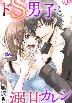 ドS男子と溺甘カレシ～彼には言えない秘蜜の夜～ 13話 - 5巻
