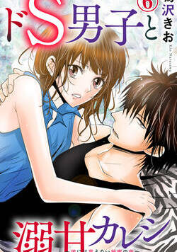 ドS男子と溺甘カレシ～彼には言えない秘蜜の夜～ 16話 - 6巻