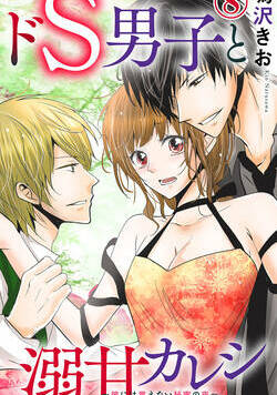 ドS男子と溺甘カレシ～彼には言えない秘蜜の夜～ 22話 - 8巻