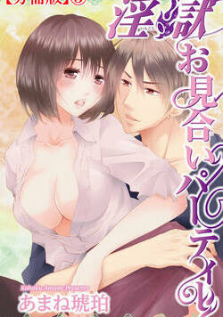 淫獄お見合いパーティー 6話 - 3巻